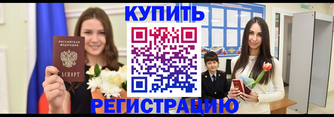 прописка ребенка в Орске